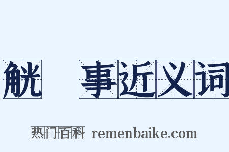 觥録事近义词是什么意思的图片